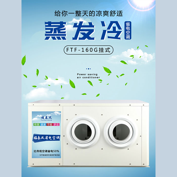 車(chē)間降溫省電空調(diào)射流款